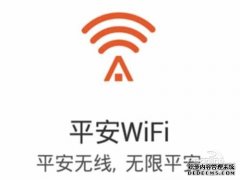 平安wifi